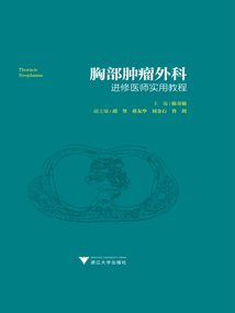 胸部腫瘤外科進(jìn)修醫(yī)師實(shí)用教程