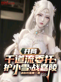 開局千道流委托，護小雪，戰(zhàn)嘉陵