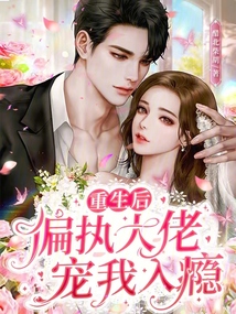 重生后偏執(zhí)大佬寵我入癮