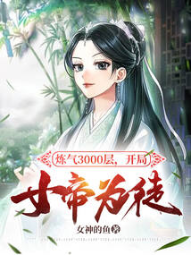 炼气3000层，开局收女帝为徒在线阅读