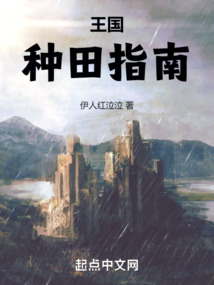 王國種田指南