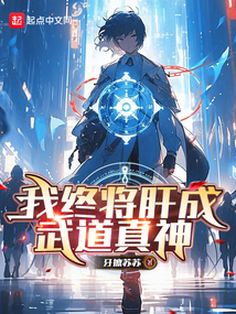 我終將肝成武道真神