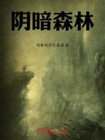 陰暗森林