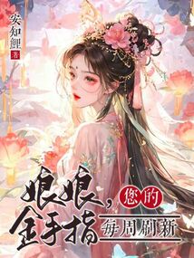 娘娘，您的金手指每周刷新