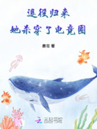 退役歸來，她殺穿了電競圈在線閱讀