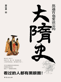 熬通宵也要讀完的大隋史