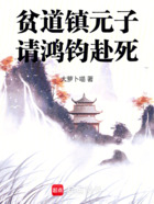 贫道镇元子,请鸿钧赴死!