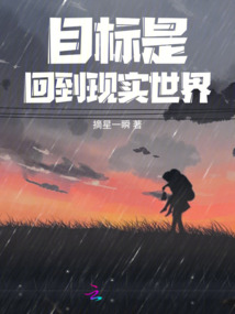 目標(biāo)是回到現(xiàn)實(shí)世界
