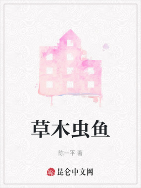 草木虫鱼在线阅读