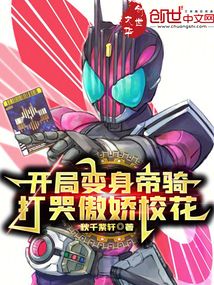 开局变身帝骑，打哭傲娇校花在线阅读