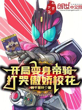 开局变身帝骑,打哭傲娇校花在线阅读