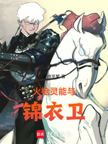 火槍靈能與錦衣衛