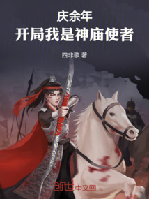 慶余年：開(kāi)局我是神廟使者