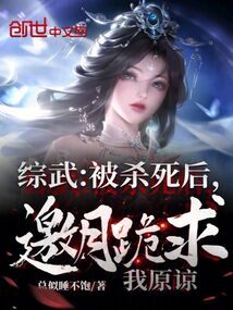 綜武:被殺死后,邀月跪求我原諒