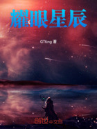 耀眼星辰在线阅读