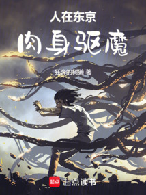 人在東京，肉身驅魔