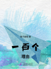 一百個理由