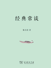 經典常談