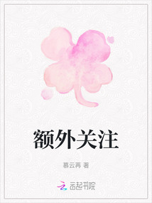 額外關注