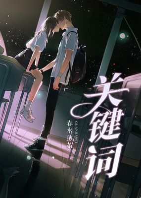 关键词在线阅读
