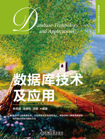 數(shù)據(jù)庫技術及應用