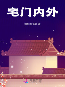 宅門內外