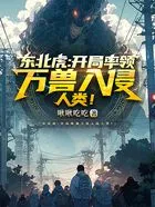 东北虎:开局率领万兽入侵人类!在线阅读