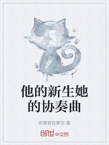 他的新生她的協奏曲