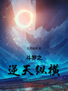 斗罗:修仙者的轻松日常在线阅读