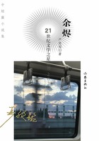 余烬（21世纪文学之星丛书·2020年卷）在线阅读