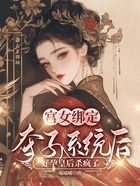 宫女绑定夺子系统后，好孕皇后杀疯了在线阅读