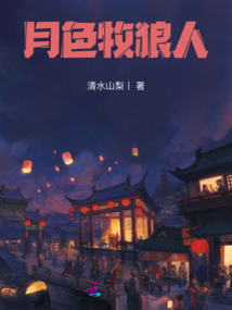 月色牧狼人