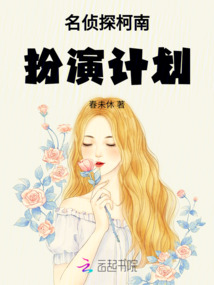 名侦探柯南:扮演计划