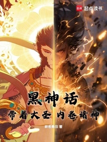 黑神话:带着大圣,内卷诸神! cover