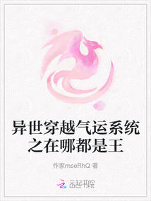 異世穿越氣運系統之在哪都是王