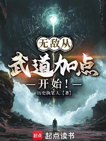 無(wú)敵從武道加點(diǎn)開(kāi)始!