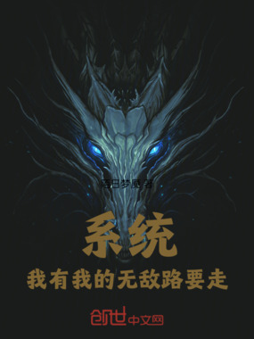 系统:我有我的无敌路要走!在线阅读