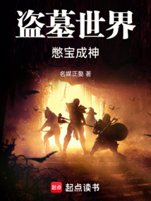 盜墓世界,憋寶成神