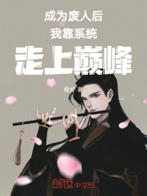 成為廢人后我靠系統(tǒng)走上巔峰