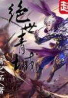 絕世青城在線閱讀