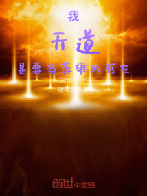我!天道,是要當英雄的存在