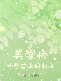 美強慘也想過上好日子