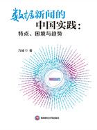 数据新闻的中国实践：特点、困境与趋势在线阅读