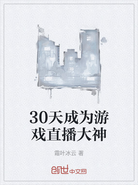 30天成为游戏直播大神在线阅读