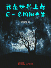 我是世界上最后一名陰陽先生