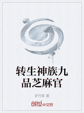 转生神族九品芝麻官在线阅读