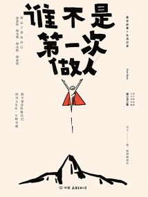 誰不是第一次做人