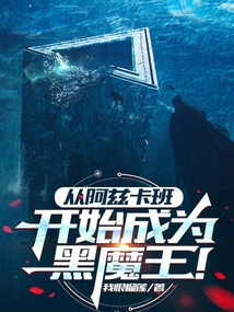 從阿茲卡班開始成為黑魔王!