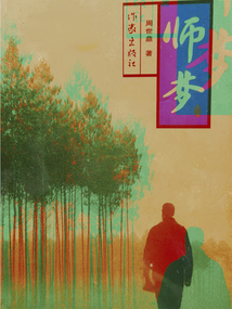 師夢