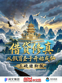 借貸修真,從假冒圣子開(kāi)始成仙